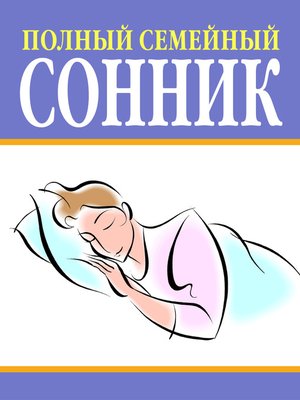 cover image of Полный семейный сонник